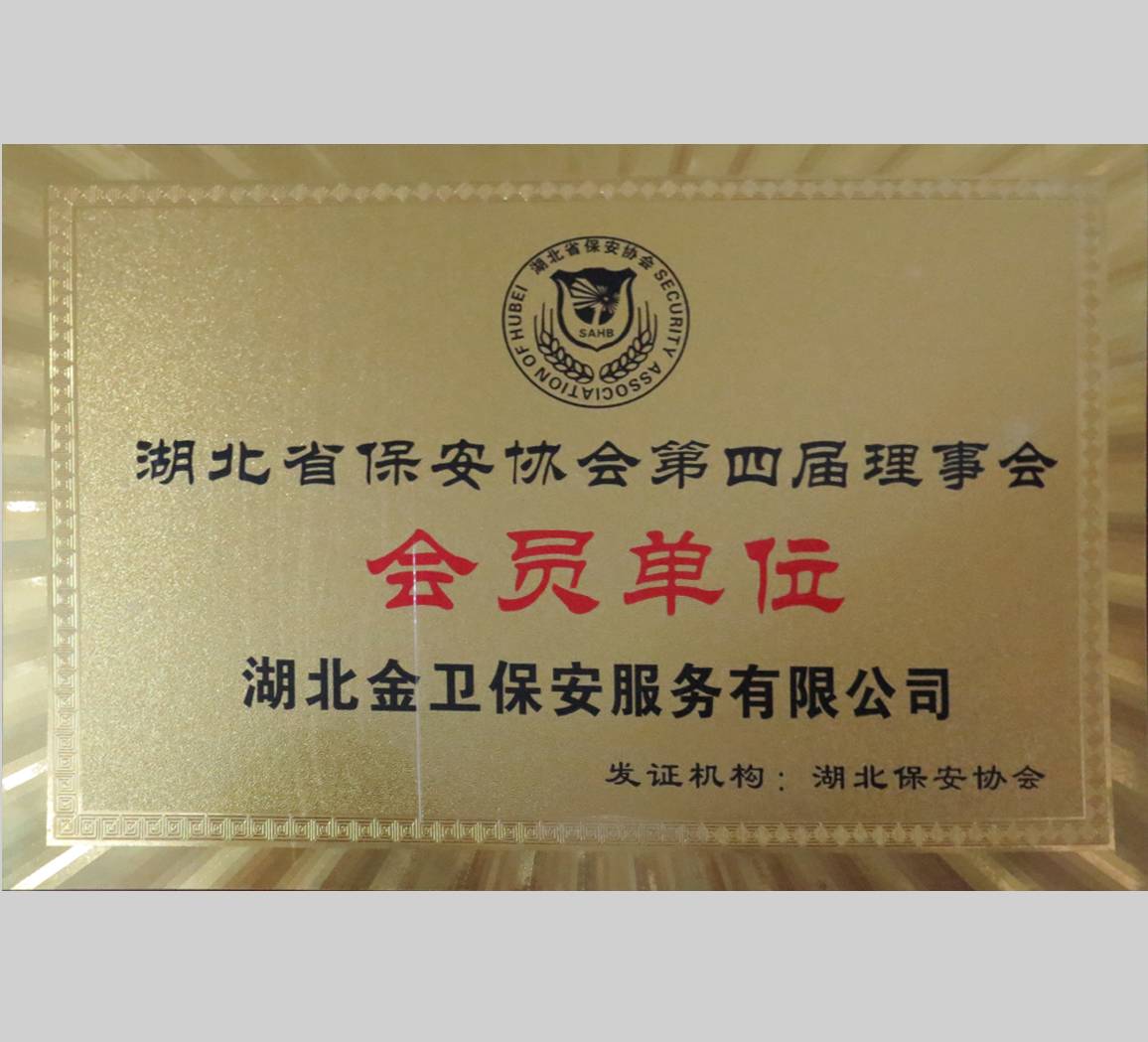 湖北省保安协会第四届理事会会员单位